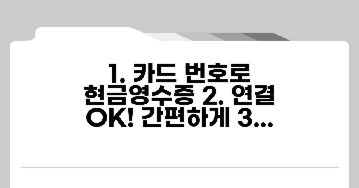 카드 번호로 현금영수증 연결하기