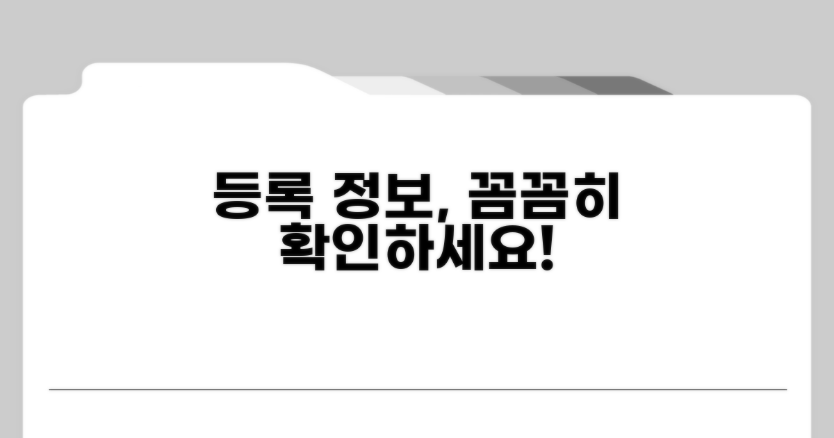 등록 정보 꼼꼼히 확인하세요