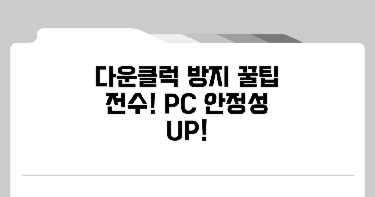 다운클럭 재발 방지 꿀팁