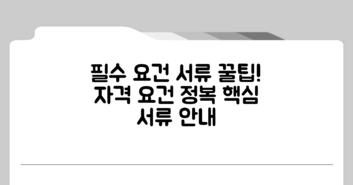 자격 요건과 필요 서류 안내