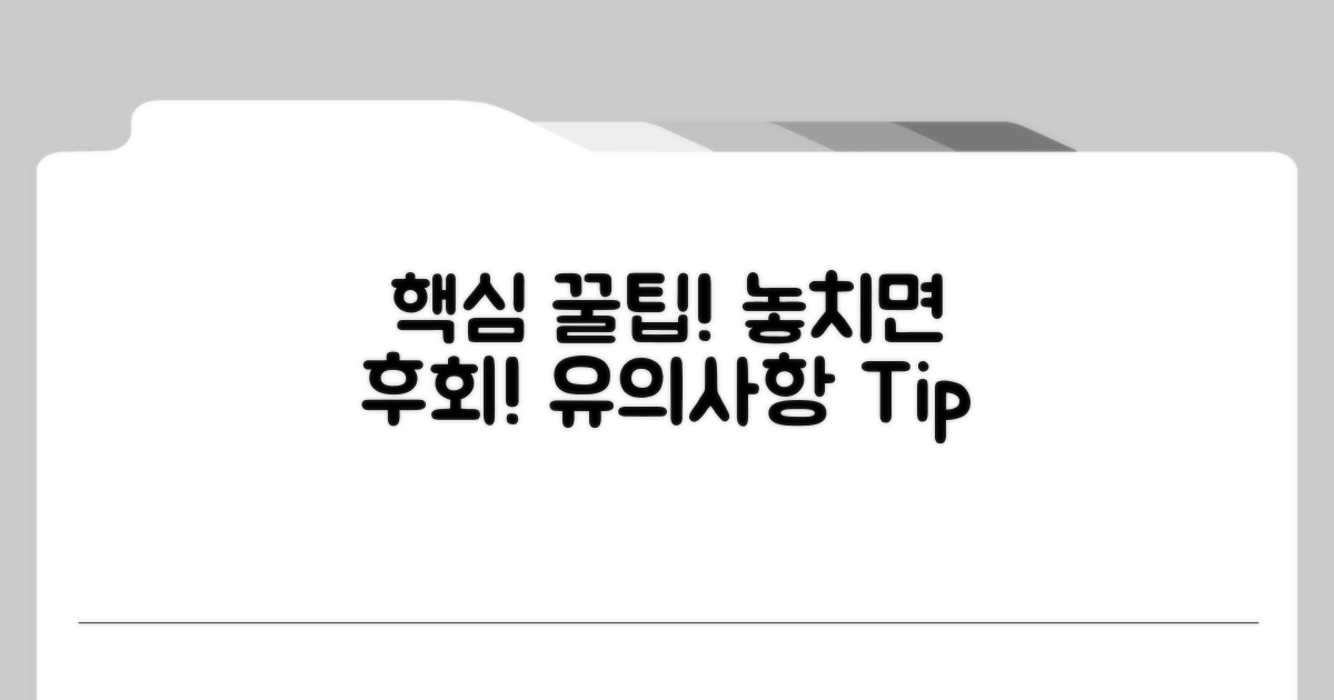 유의사항 및 추가 팁 활용법