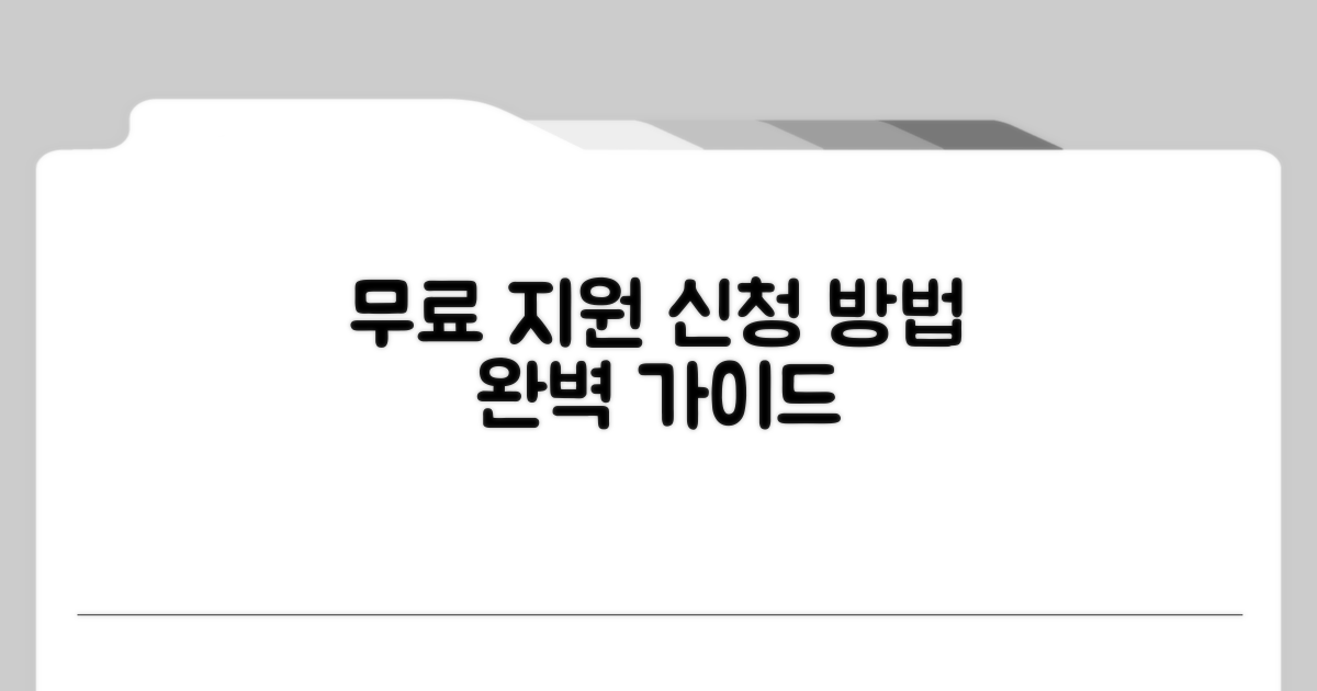 무료 지원 신청 절차 알아보기