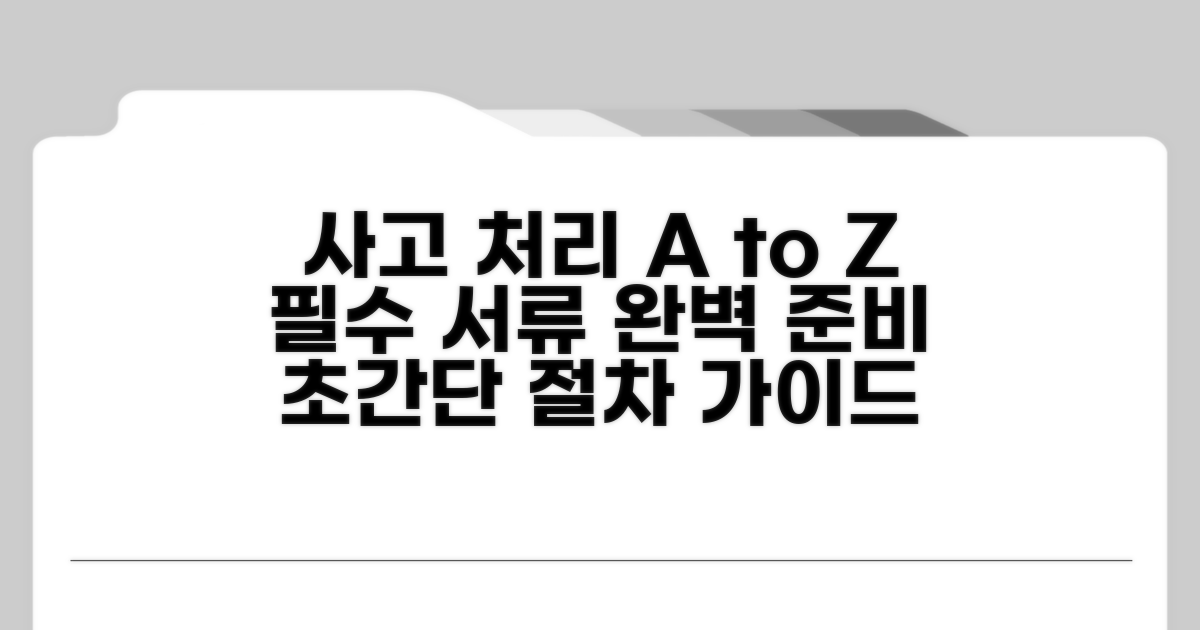 사고 처리 절차와 서류 준비