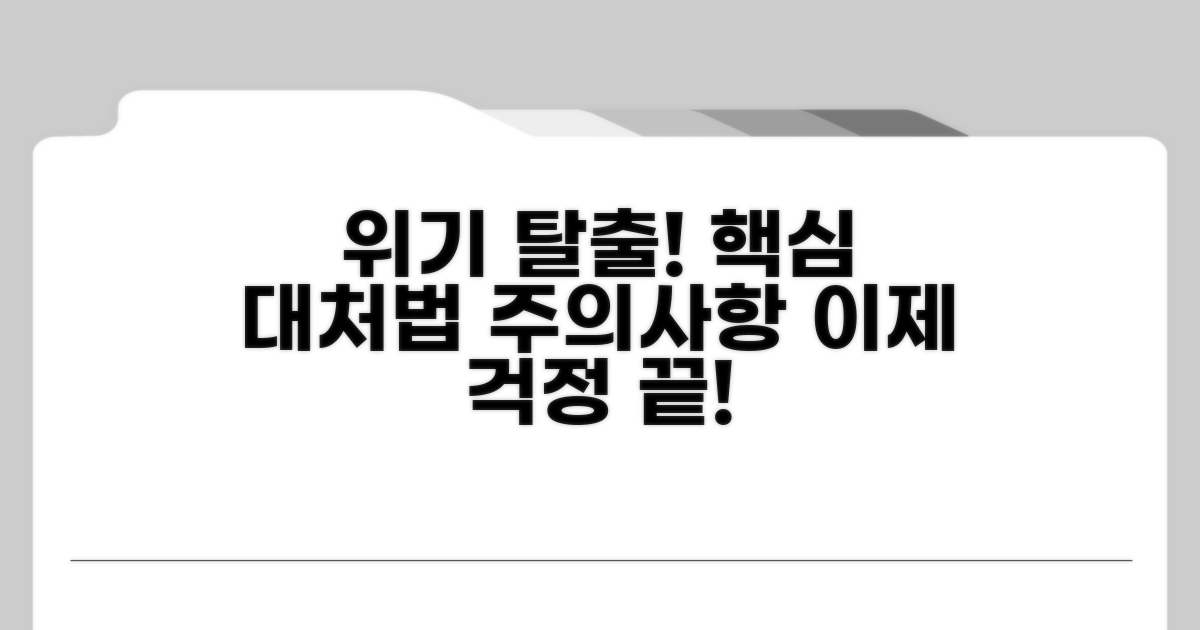 대처 방법과 주의사항 안내