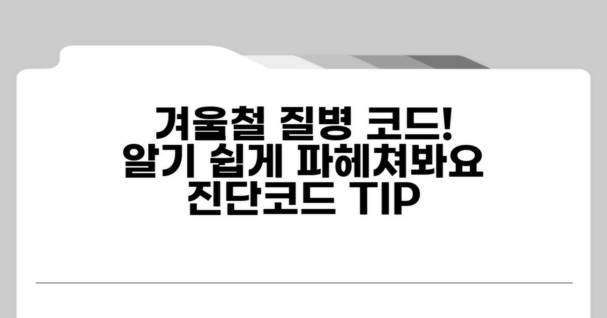 계절별 흔한 질병 진단코드 쉽게 이해하기