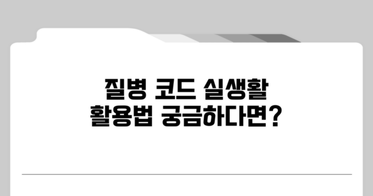 실생활에서 질병 코드 활용법 알아보기