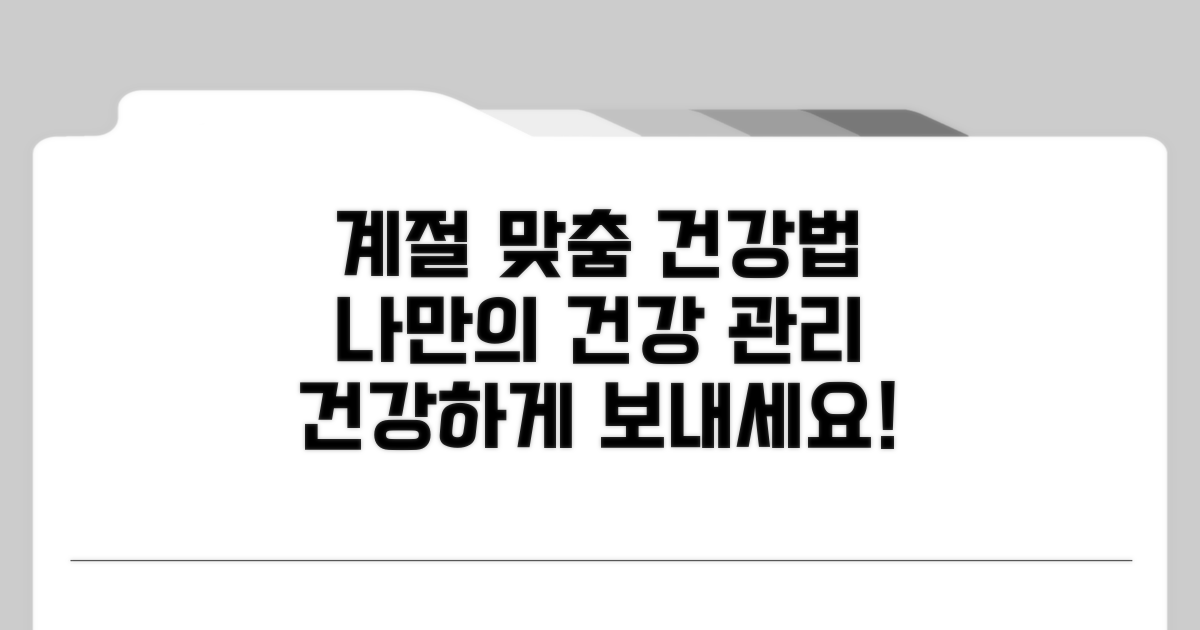 건강한 계절 보내는 맞춤 건강 관리법