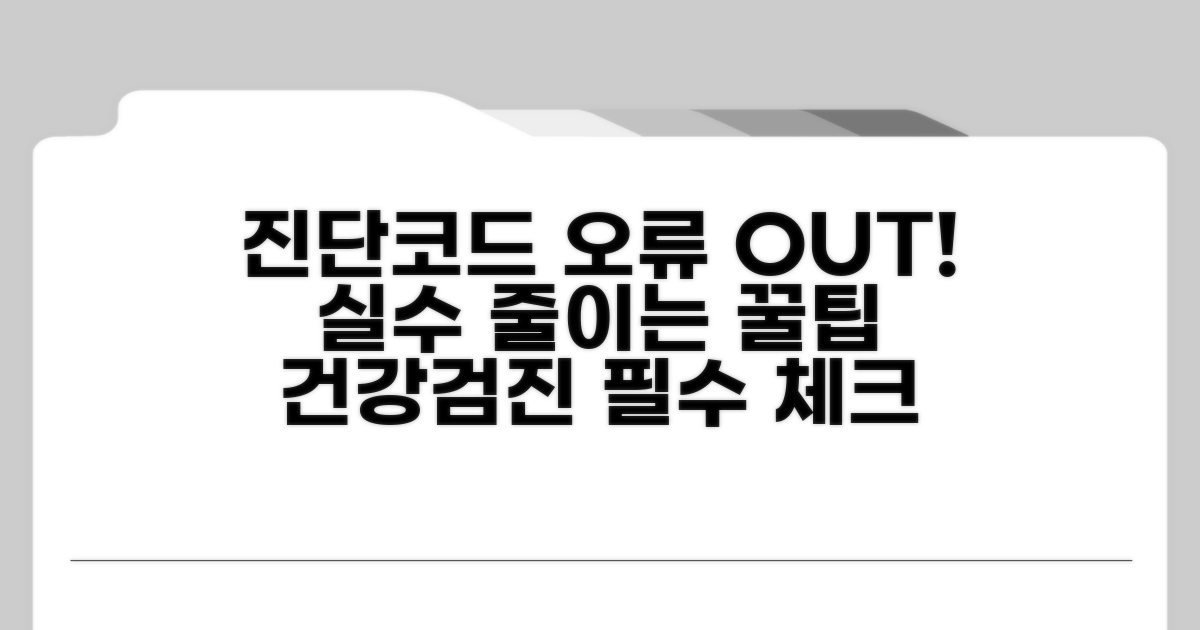 진단코드 오류 피하는 주의사항 팁