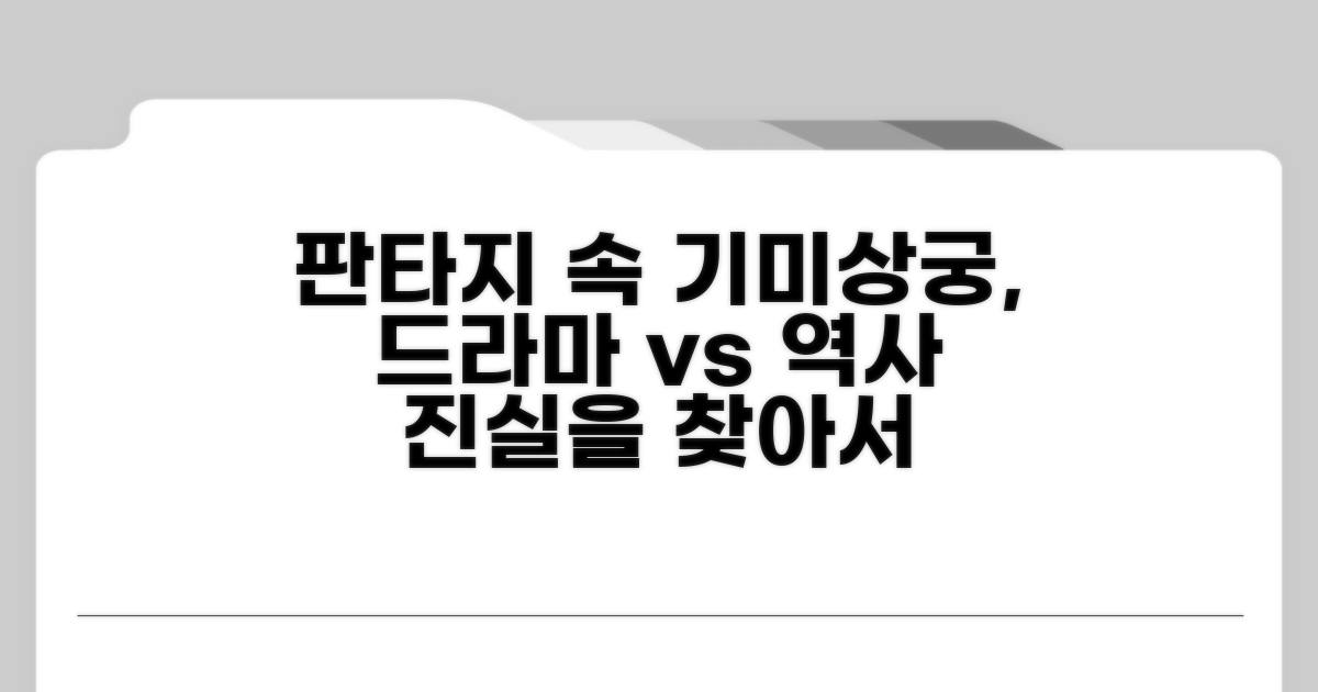 드라마 속 판타지, 역사 속 기미상궁