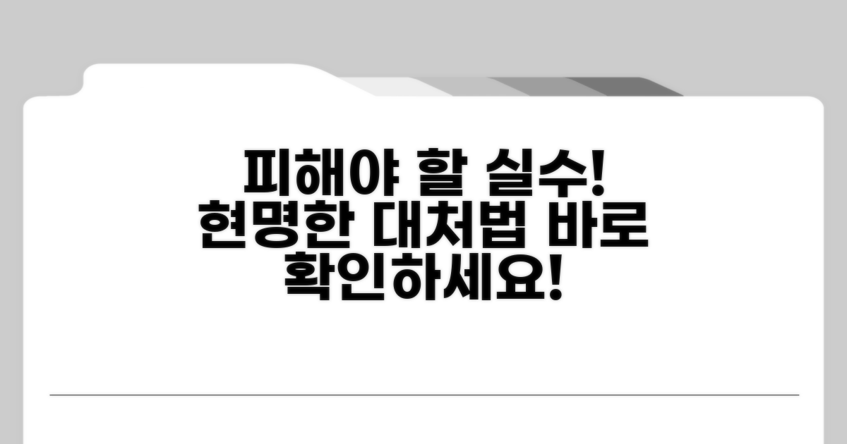 피해야 할 실수와 현명한 대처법