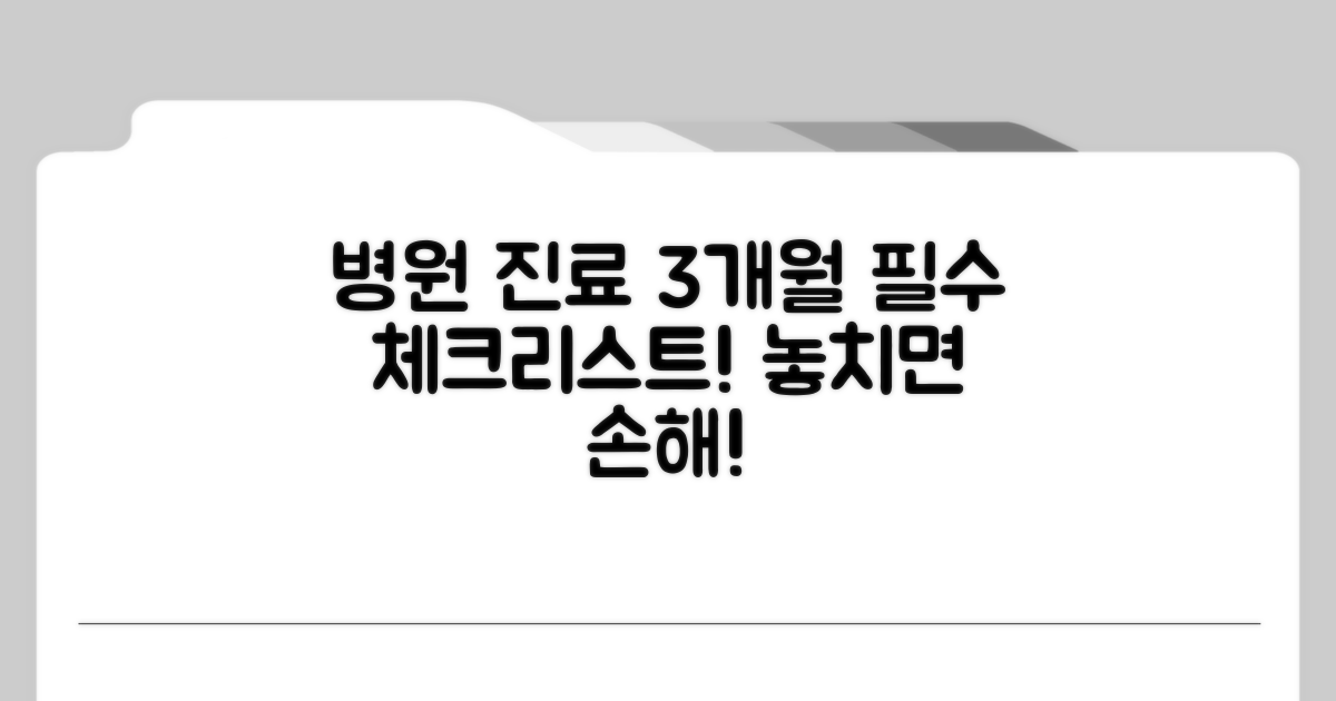 병원 진료 3개월, 의무 사항 체크리스트