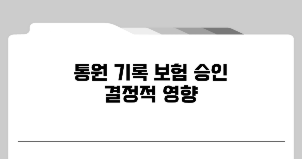 통원 기록, 보험 승인에 미치는 영향