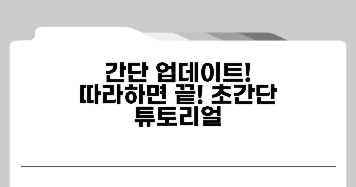 간편 업데이트 절차 따라하기