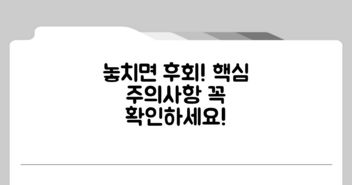 놓치기 쉬운 주의사항