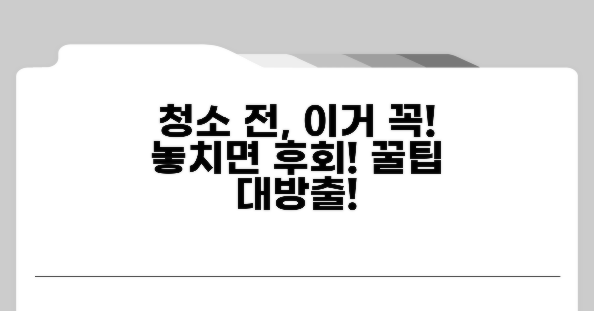 청소 전 필수 점검 사항