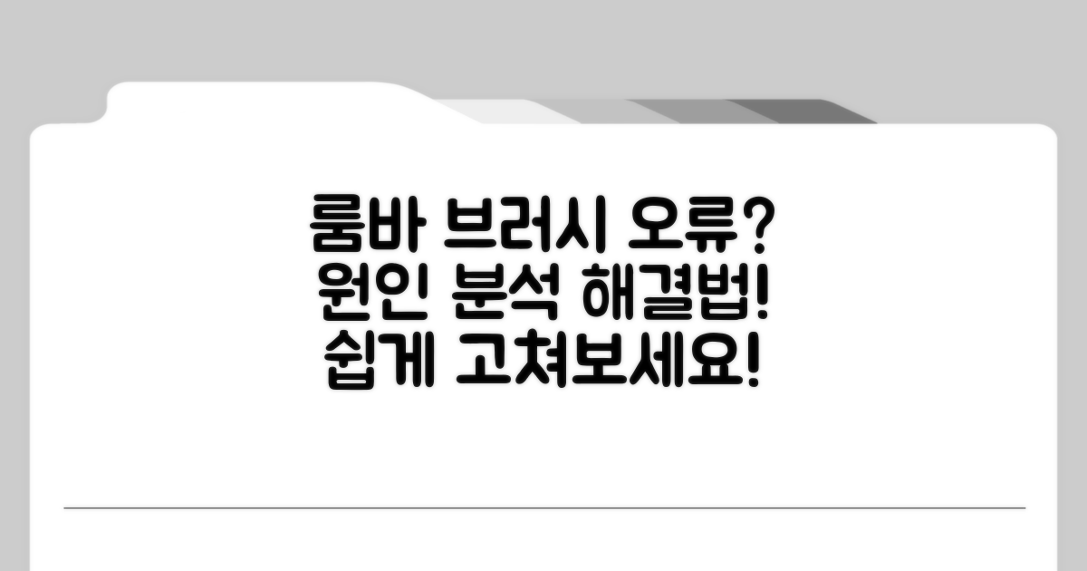 룸바 브러시 오류 원인 분석