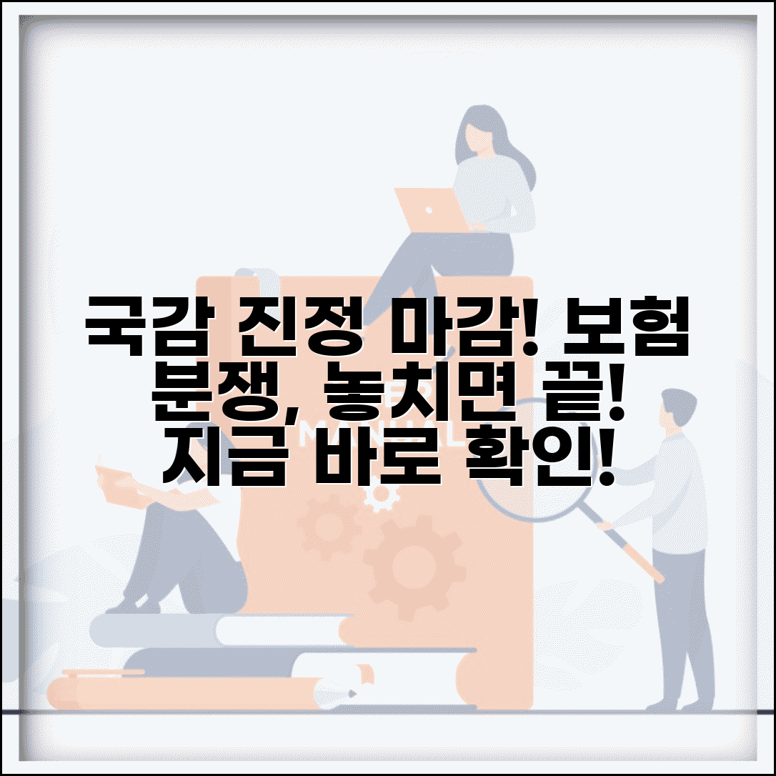 교통사고 국정감사 진정 기간 | 보험 분쟁 진정 기한, 언제까지? 총정리