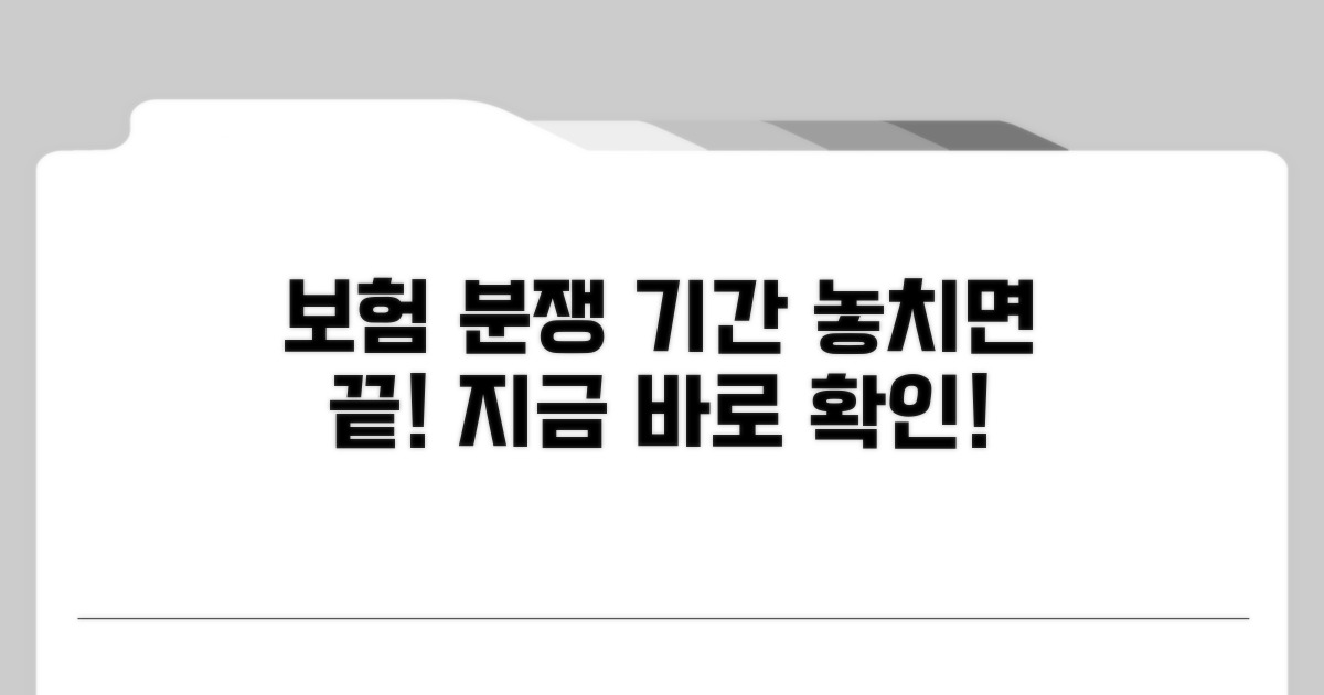 보험 분쟁 진정, 기간 놓치지 마세요