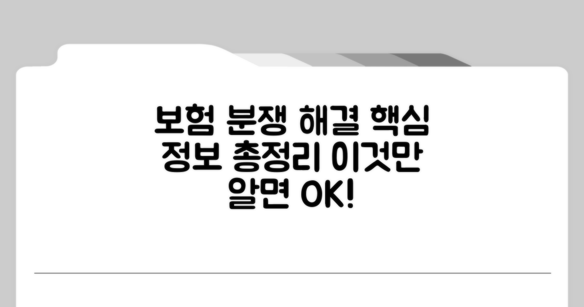 보험 분쟁 해결, 핵심 정보 총정리
