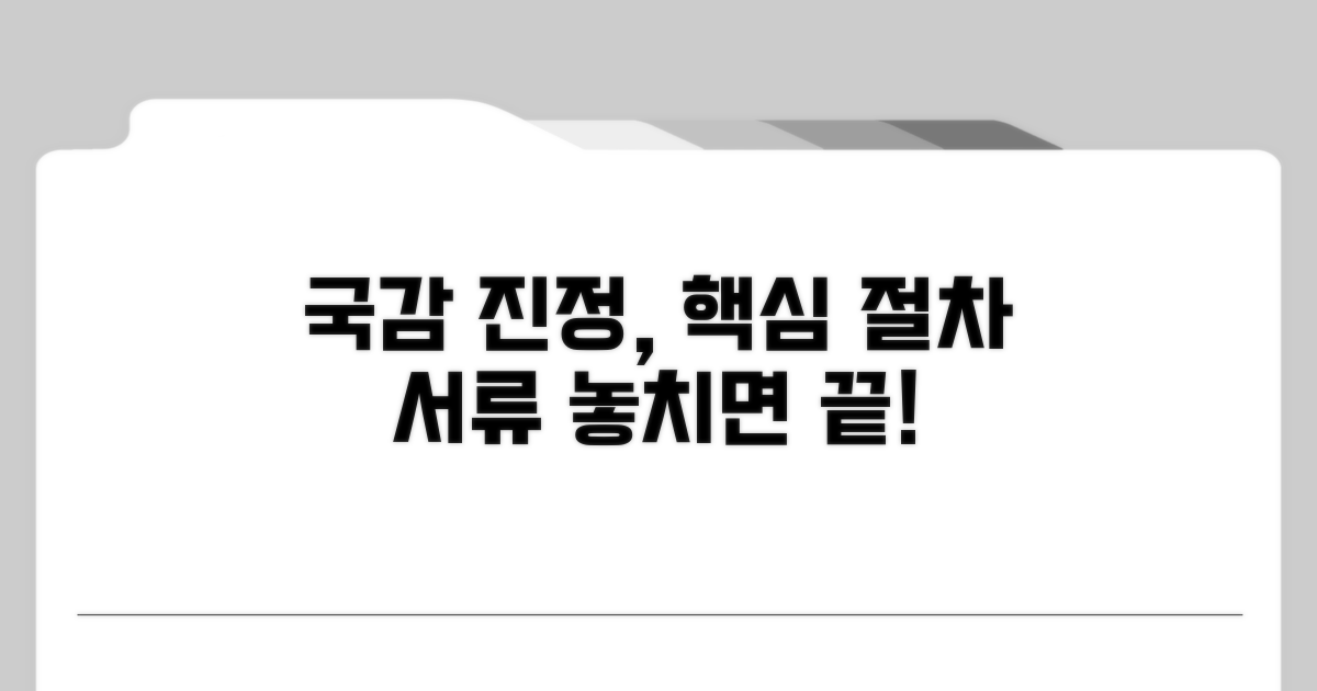 국정감사 진정 절차와 필요 서류