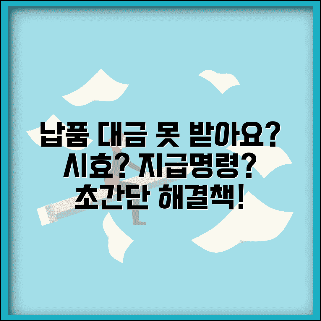 납품업체 외상값 못 받을 때 | 상행위 시효와 지급명령 신청 방법 및 절차 총정리