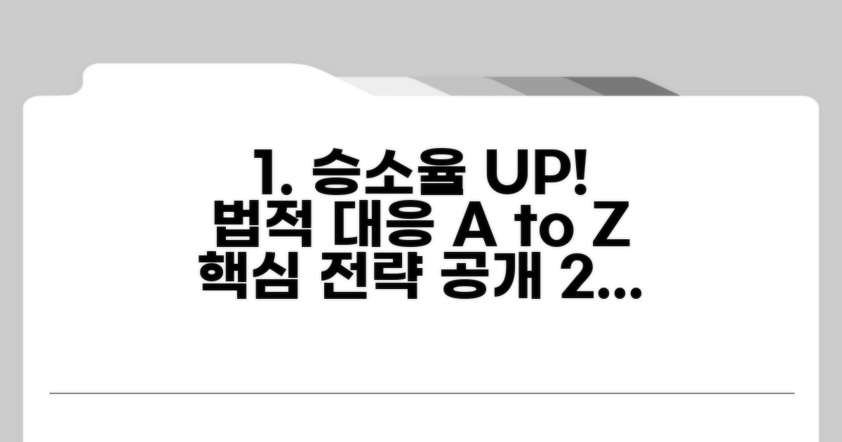 법적 대응 성공률 높이는 추가 전략
