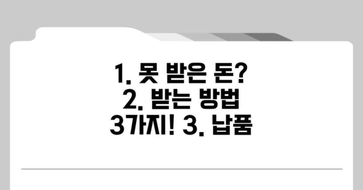납품 외상값 못 받을 때 핵심 팁