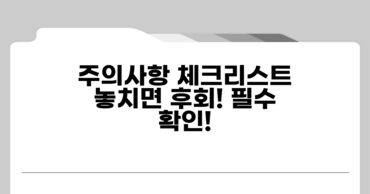 놓치면 안 되는 주의사항 체크리스트