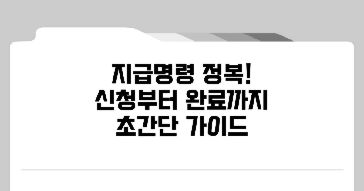 지급명령 신청, 절차 완전 정복