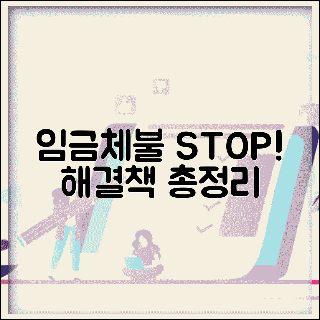 임금체불 완벽 대응 매뉴얼 | 발생부터 해결까지 법적 절차와 방법 총정리