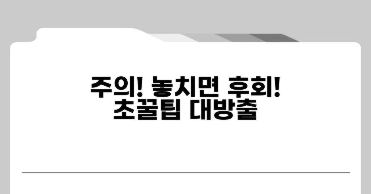 주의사항과 놓치면 안 될 꿀팁