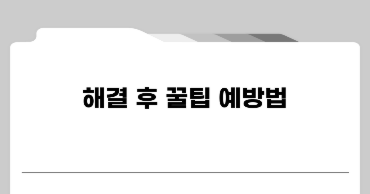 문제 해결 후 추가 팁과 예방법
