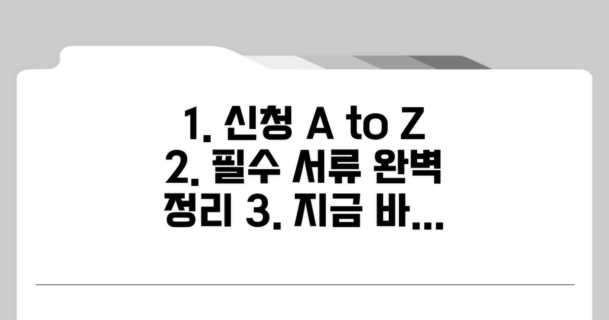 신청 방법과 필요 서류 완벽 가이드