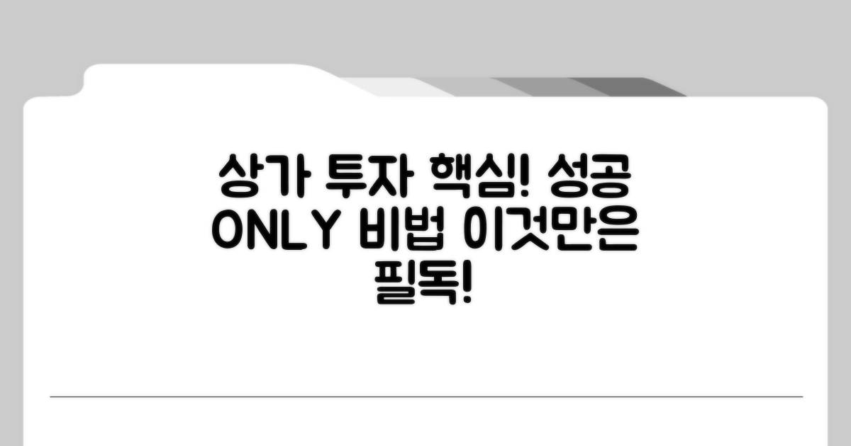 성공적인 상가 투자, 이것만은 꼭!