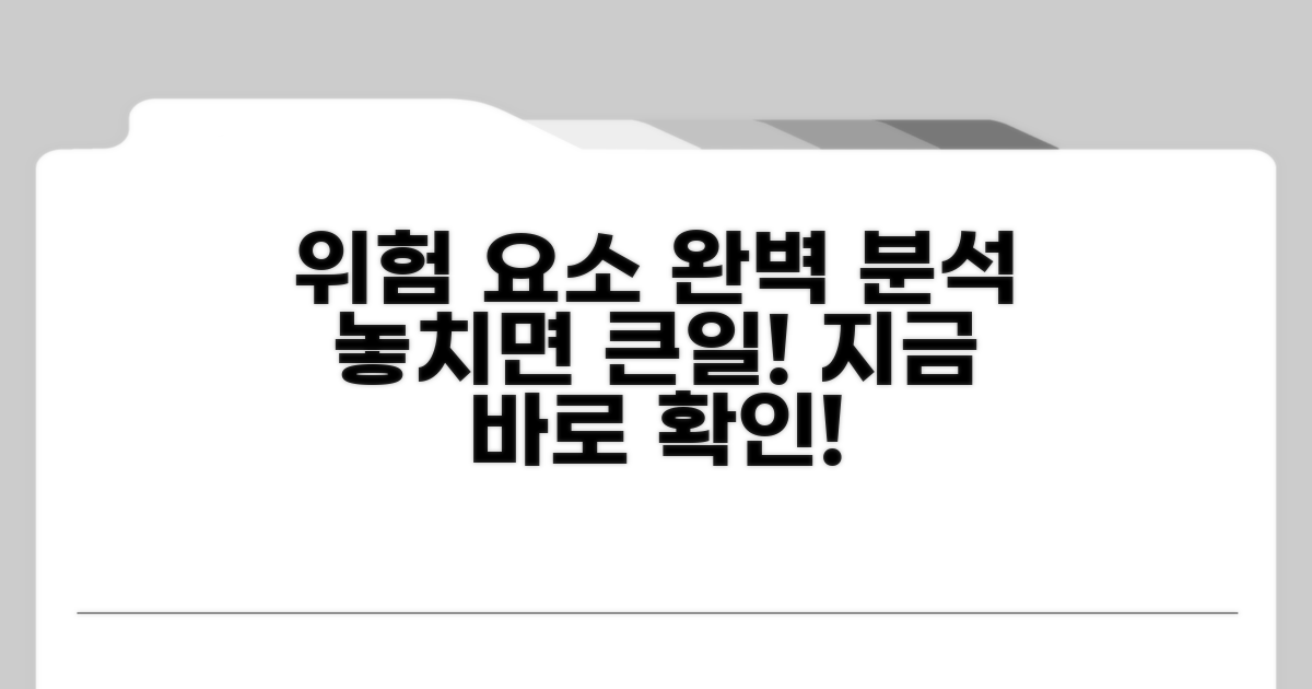 주의해야 할 위험 요소 완벽 분석