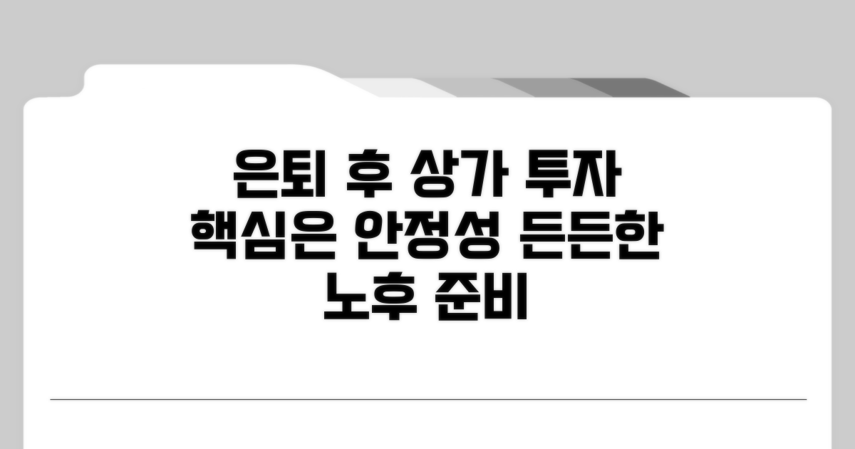 은퇴 후 상가 투자, 핵심은 안정성