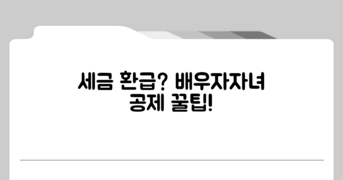 배우자, 자녀 공제 금액 자세히 알아보기