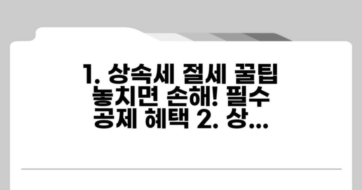 상속세 절세, 꼭 알아야 할 공제 항목 총정리