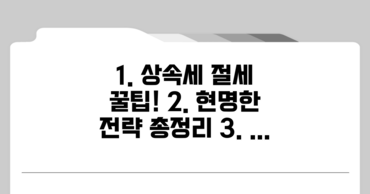 현명한 상속세 절세 전략과 추가 팁