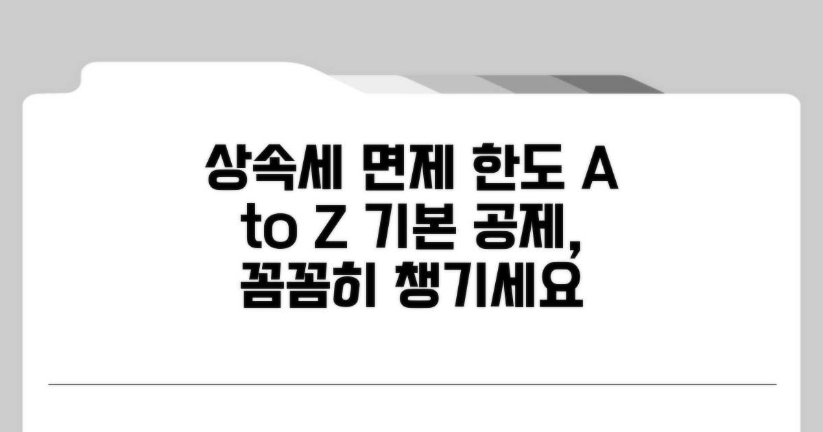 상속세 면제 한도와 기본 공제