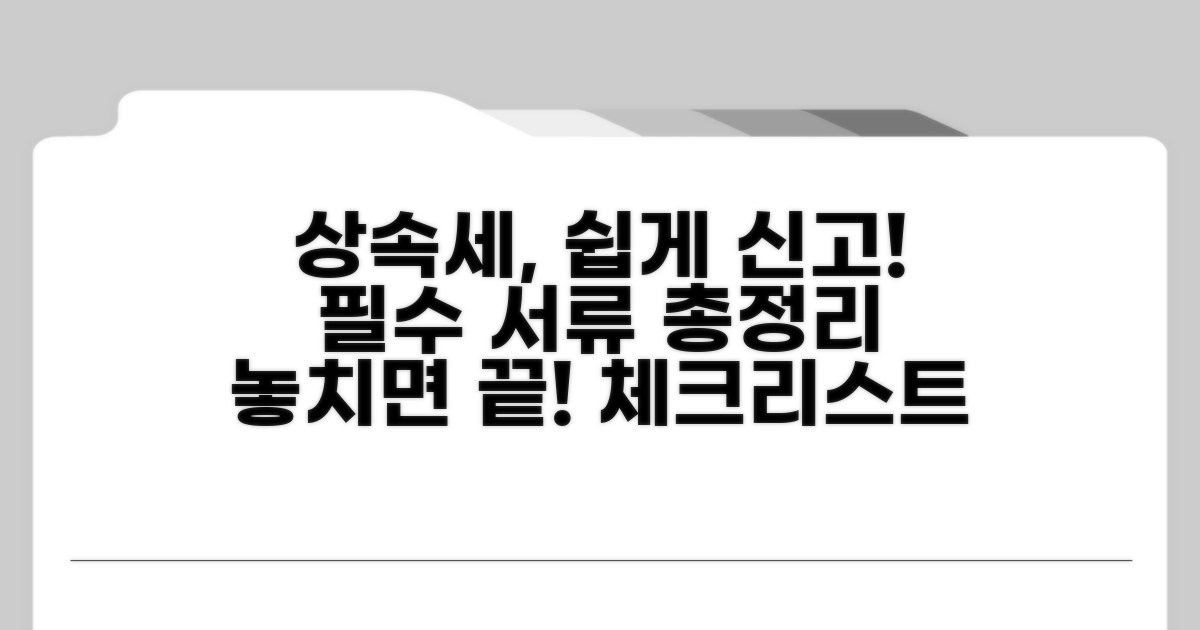 상속세 신고 절차와 준비 서류 체크리스트