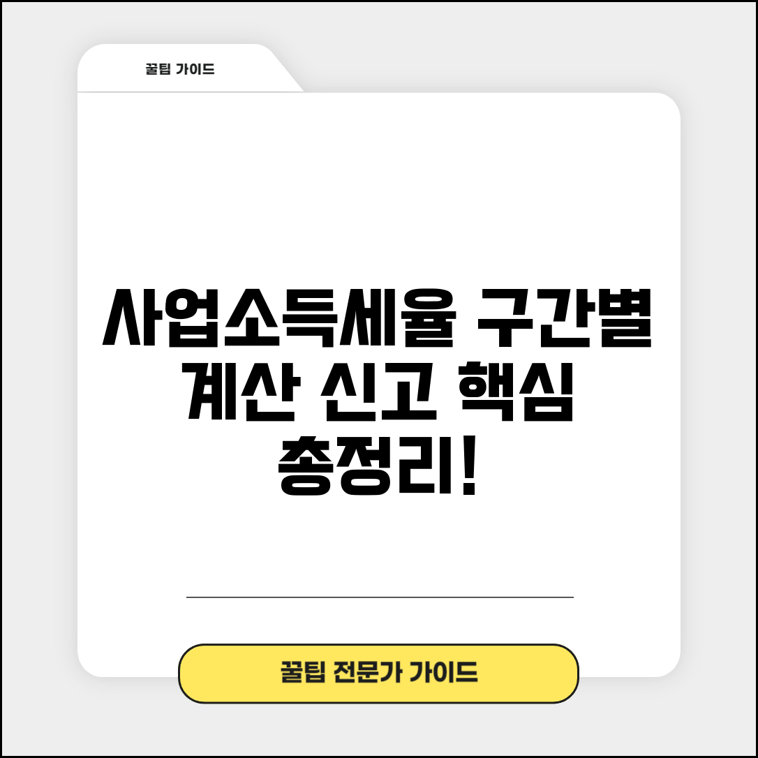 사업소득세율 몇 퍼센트인지 | 구간별 계산 및 신고 방법 총정리