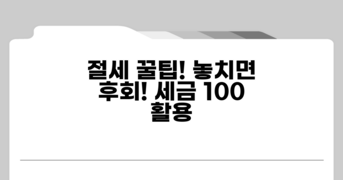 놓치기 쉬운 절세 꿀팁과 주의사항