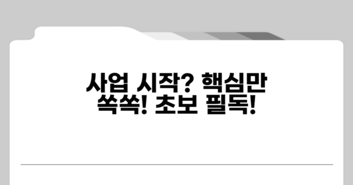 초보 사업자를 위한 필수 가이드