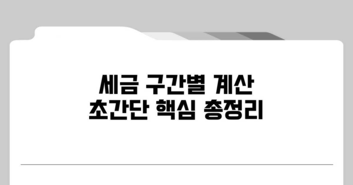 세율 구간별 계산 방법 쉽게 알려드려요