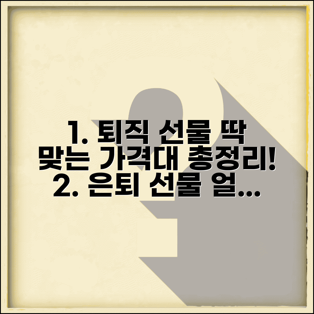 은퇴 축하 선물 가격 얼마 | 정년퇴임 선물 금액별 추천 및 고려사항 총정리