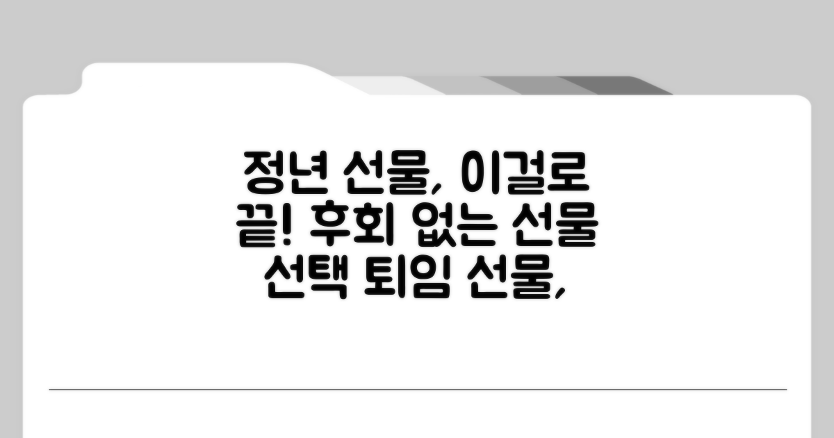 정년퇴임 선물, 이것만은 알아두세요