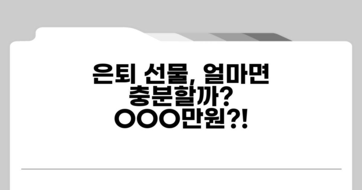 은퇴 선물, 얼마면 될까?