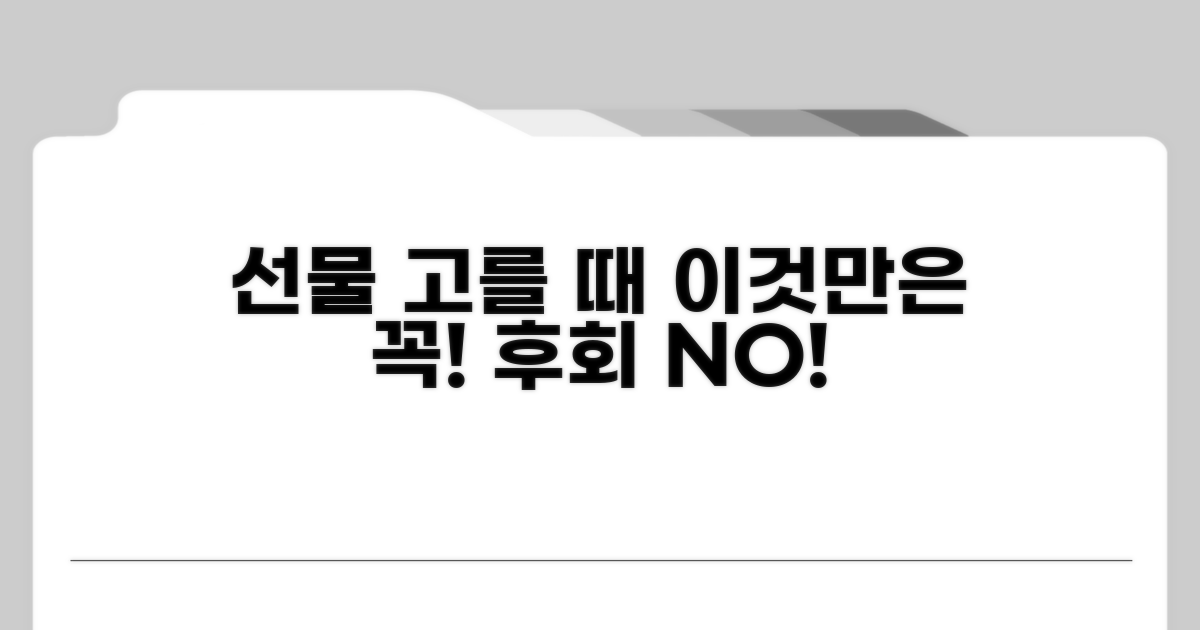 선물 선택 시 꼭 확인하세요