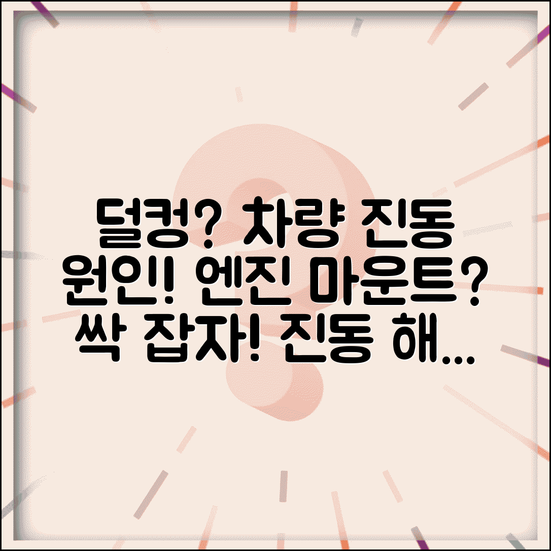 자동차 진동 심해요 덜컹 | 차량 진동 원인 엔진 마운트, 덜컹거림 해결 방법 및 점검
